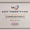 北京市 “專精特新” 中小企業